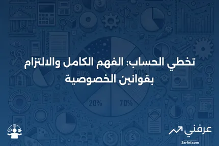 تخطي الحساب: ما هو، كيف يعمل، قوانين الخصوصية