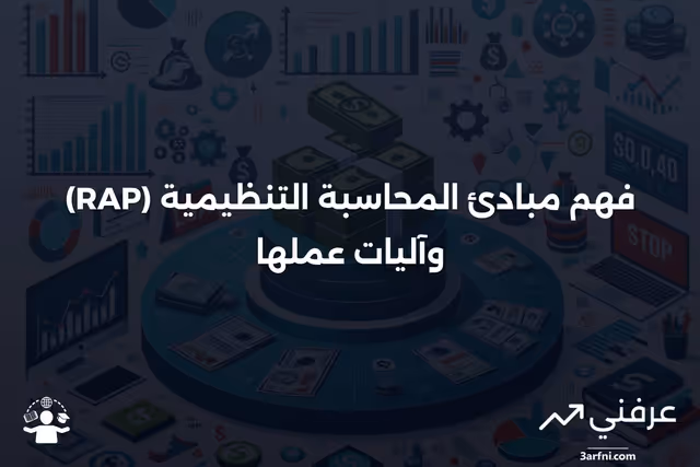 مبادئ المحاسبة التنظيمية (RAP): ما هي وكيف تعمل