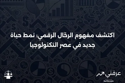 ما هو الرحّال الرقمي؟