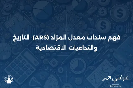 سندات معدل المزاد (ARS): المعنى، التاريخ، انهيار السوق