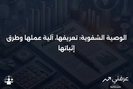 الوصية الشفوية: ما هي، وكيف تعمل، وكيفية إثباتها