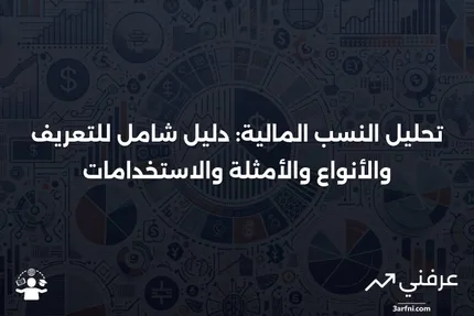 تحليل النسب المالية: التعريف، الأنواع، الأمثلة، وكيفية الاستخدام