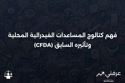 كتالوج المساعدات الفيدرالية المحلية (CFDA): ما كان عليه