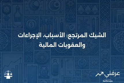 الشيك المرتجع: التعريف، ما يحدث بعد ذلك، الرسوم والعقوبات