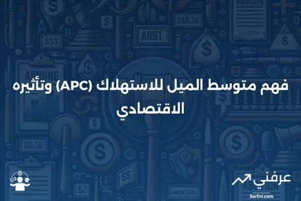 متوسط الميل للاستهلاك (APC) المعنى والمثال