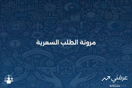 مرونة الطلب السعرية: المعنى، الأنواع، والعوامل التي تؤثر عليها