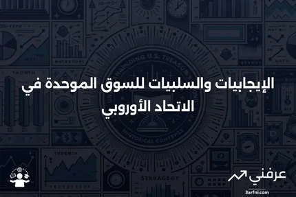 السوق الموحدة: الإيجابيات والسلبيات للكيان الأوروبي