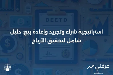 شراء، تجريد وإعادة بيع: ما هو وكيف يعمل