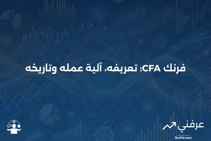 فرنك CFA: ماذا يعني، كيف يعمل، التاريخ