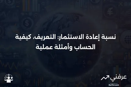 نسبة إعادة الاستثمار: التعريف، صيغة الحساب، مثال