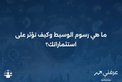 ما هي رسوم الوسيط؟ التعريف، الرسوم القياسية، والأمثلة