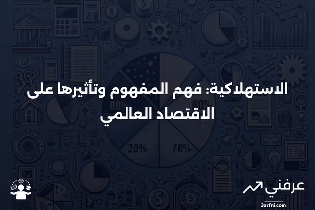 الاستهلاكية: التعريف، التأثير الاقتصادي، الإيجابيات والسلبيات