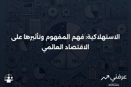 الاستهلاكية: التعريف، التأثير الاقتصادي، الإيجابيات والسلبيات