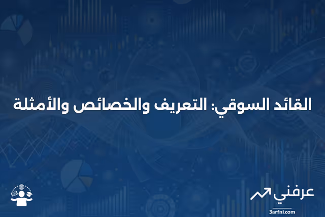 ما هو القائد السوقي؟ التعريف، السمات، والأمثلة