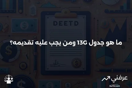 جدول 13G: التعريف، من يقوم بتقديمه، وما هو استخدامه