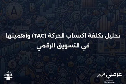 تكلفة اكتساب الحركة (TAC)