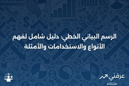 الرسم البياني الخطي: التعريف، الأنواع، الأجزاء، الاستخدامات، والأمثلة