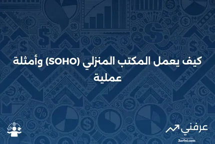 المكتب الصغير/المكتب المنزلي (SOHO): كيف يعمل، وأمثلة