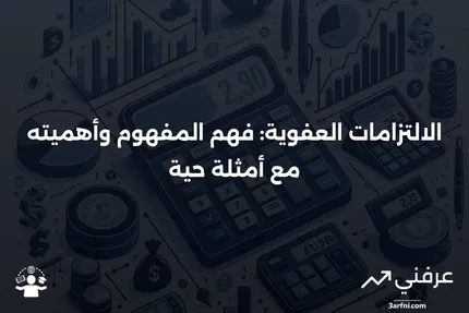 الالتزامات العفوية: المعنى، الأهمية، المثال