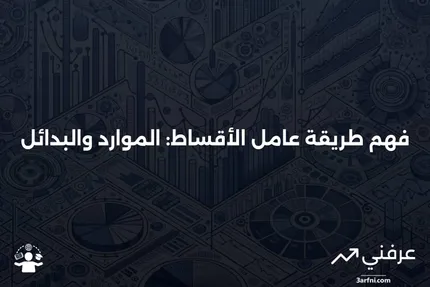 طريقة عامل الأقساط: المعنى، الموارد، طرق أخرى