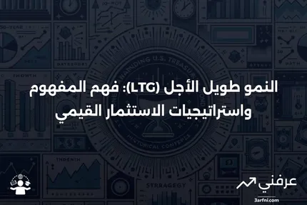 النمو طويل الأجل (LTG): ما هو، كيف يعمل، الاستثمار القيمي