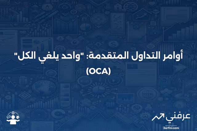 أمر "واحد يلغي الكل" (One-Cancels-All - OCA): ما هو وكيف يعمل؟