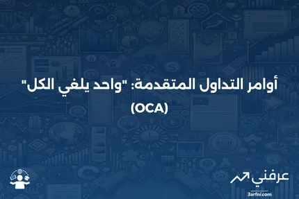 أمر "واحد يلغي الكل" (One-Cancels-All - OCA): ما هو وكيف يعمل؟