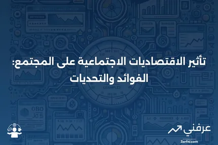 ما هي الاقتصاديات الاجتماعية، وكيف تؤثر على المجتمع؟