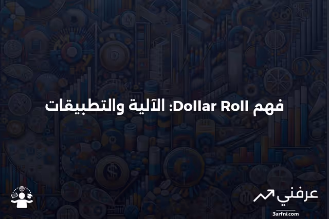 دولار رول: ماذا يعني وكيف يعمل