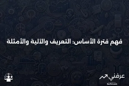 فترة الأساس: ماذا تعني، كيف تعمل، مثال