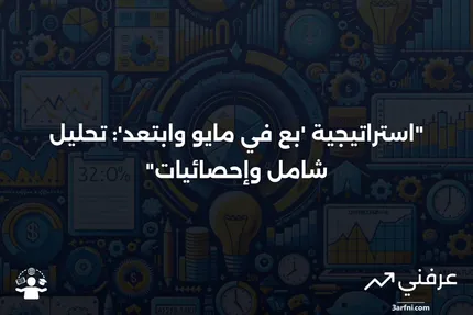 "بع في مايو وابتعد": التعريف، الإحصائيات، والتحليل