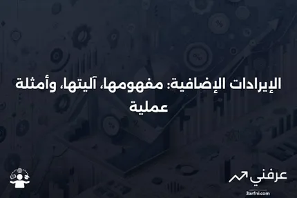 الإيرادات الإضافية: ما هي، وكيف تعمل، وأمثلة عليها