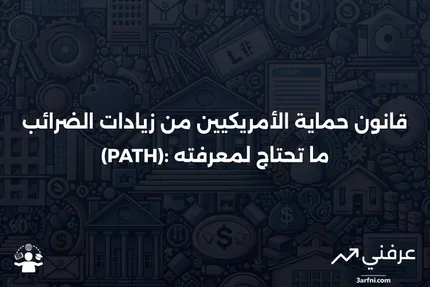 حماية الأمريكيين من زيادات الضرائب (PATH) قانون: التعريف