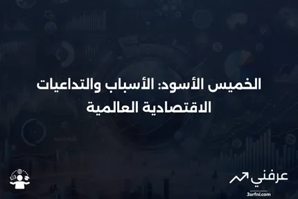 ما هو الخميس الأسود؟ التاريخ والأهمية والنتائج