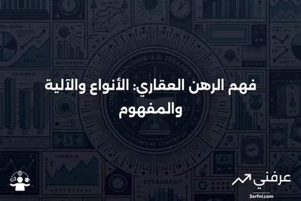 الرهن العقاري: ماذا يعني، كيف يعمل، الأنواع