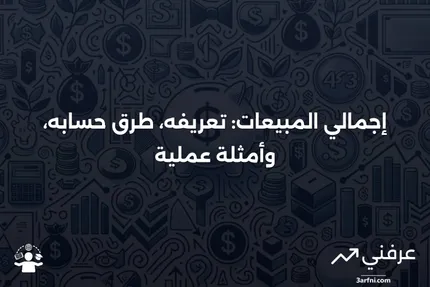 إجمالي المبيعات: ما هو، كيفية حسابه، وأمثلة