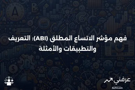 مؤشر الاتساع المطلق (ABI): المعنى، الاستخدامات، المثال