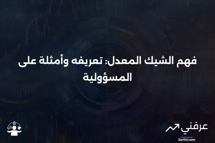 شيك معدل: التعريف، المثال، المسؤولية