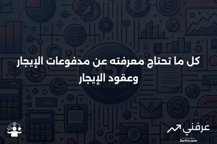 مدفوعات الإيجار: التعريف، شروط العقد، أنواع عقود الإيجار