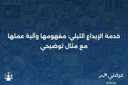 خدمة الإيداع الليلي: ما هي، كيف تعمل، مثال