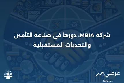 شركة MBIA للتأمين: دورها في دعم السندات البلدية وتحسين الائتمان