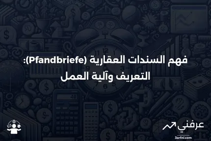 السندات العقارية (Pfandbriefe): ماذا تعني وكيف تعمل