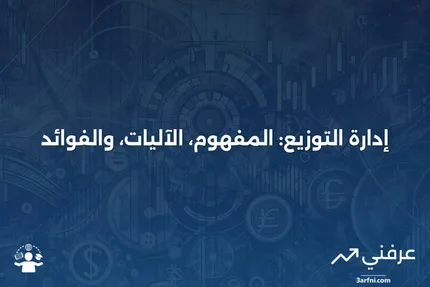 إدارة التوزيع: التعريف، كيفية العمل، والمزايا