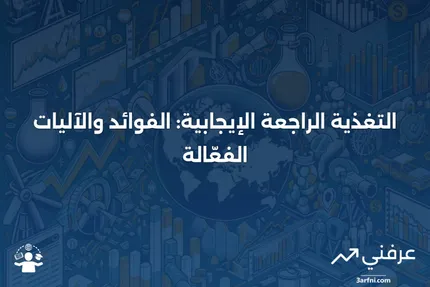 التغذية الراجعة الإيجابية: ما هي وكيف تعمل