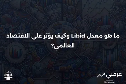 معدل العطاء بين البنوك في لندن (Libid): ما هو وكيف يعمل