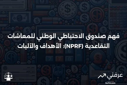 صندوق الاحتياطي الوطني للمعاشات التقاعدية (NPRF): ما هو وكيف يعمل