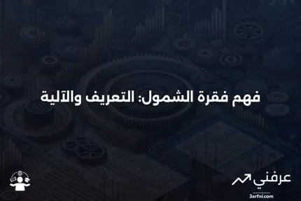 فقرة الشمول: ماذا تعني وكيف تعمل