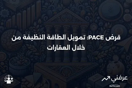 نظرة عامة على قرض تمويل الطاقة النظيفة المعتمد على العقار (PACE)