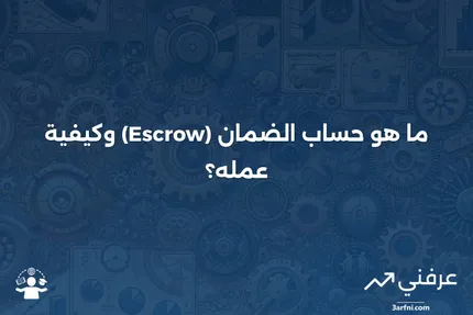 ماذا يعني حساب الضمان (Escrow) وكيف يعمل؟