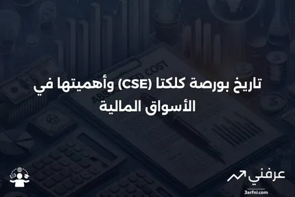 بورصة كلكتا (CSE): ما هي، التاريخ